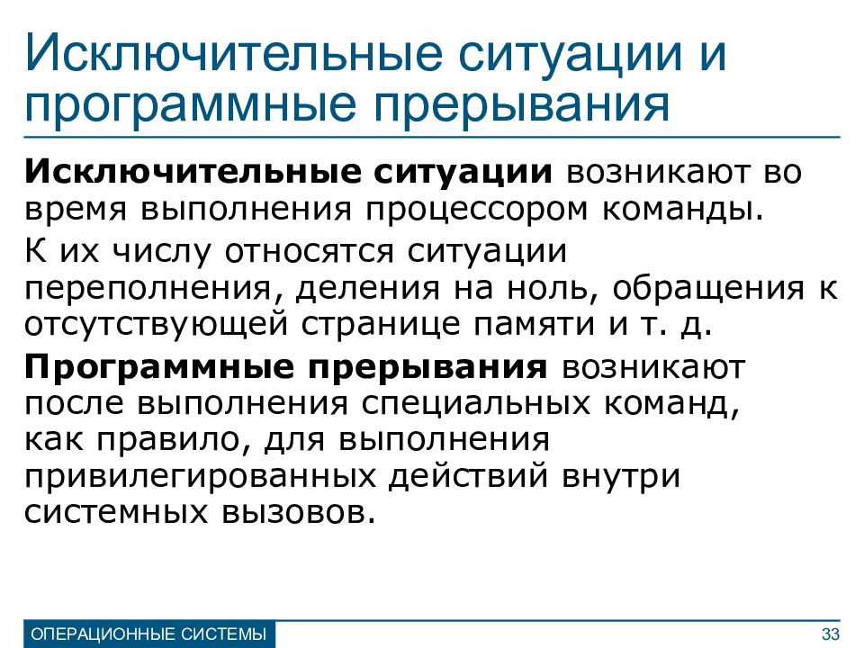 Лекция ситуация. Асинхронные прерывания. Системные вызовы, прерывания, исключительные ситуации.. Исключительные ситуации. Исключительные ситуации в ОС.