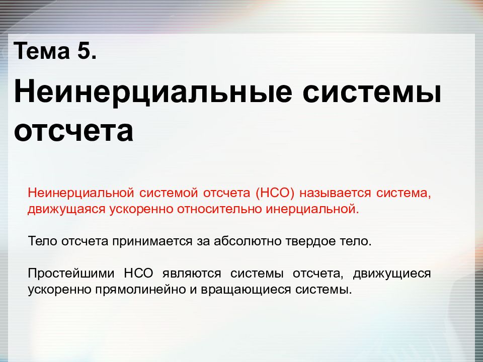 Что авторы называют системой. Неинерциальная система. Понятие о неинерциальных системах отсчета. Инерциальные и неинерциальные системы отсчета. Пример неинерциальной системы отсчета.