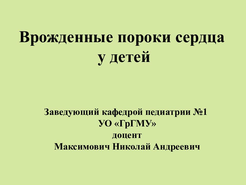 Врожденные пороки сердца у детей