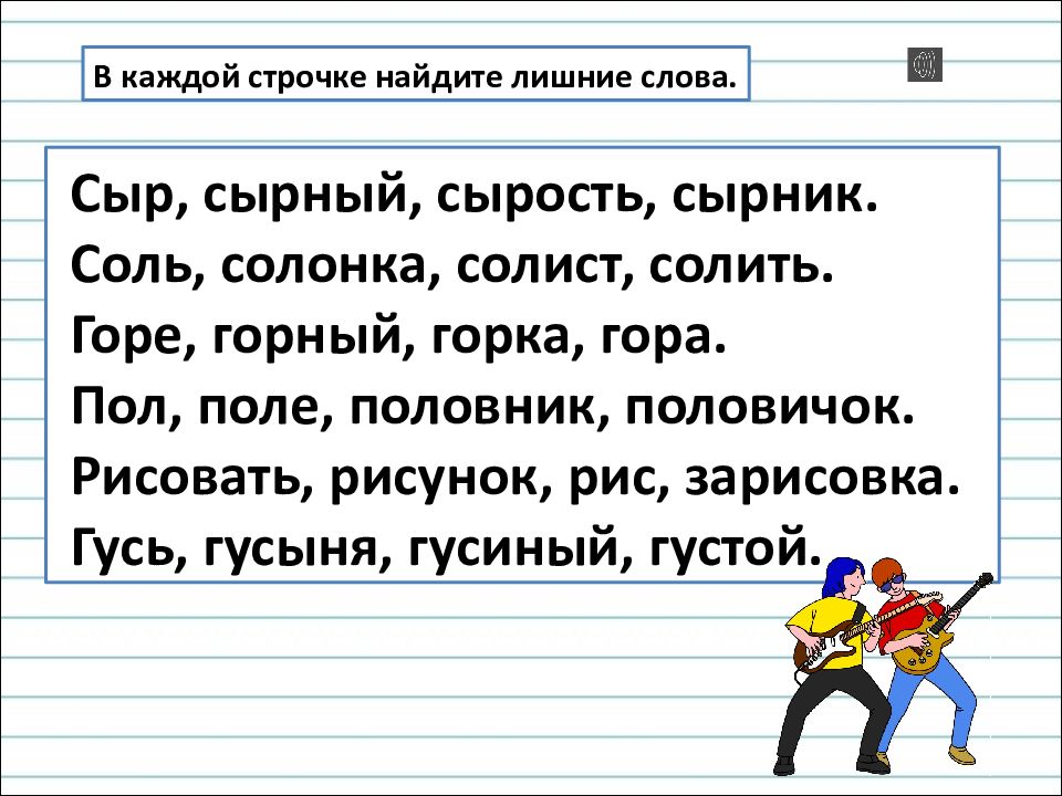 Значение корня 36. Найди лишнее слово в однокоренных словах. Сырник и сырок однокоренные слова. Сырник и сыр являются однокоренными словами. Сырой и сырник однокоренные слова.