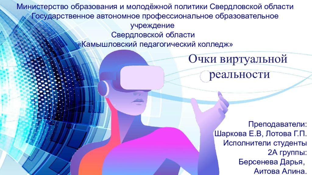 Очки виртуальной реальности Министерство образования и молодёжной политики