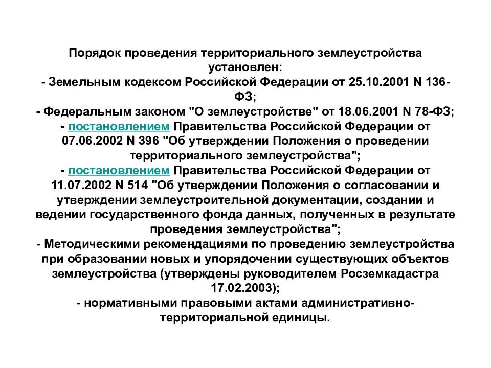 Согласование генеральной схемы землеустройства территории российской федерации обеспечивают