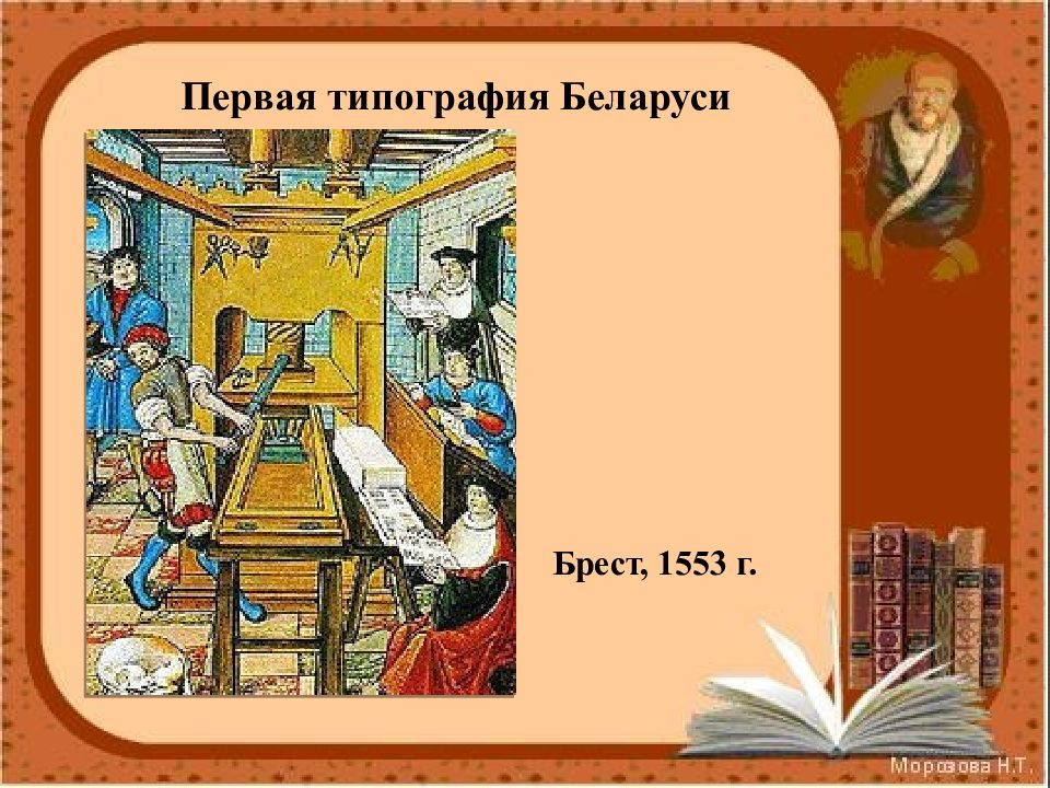 Первая типография. Первая типография 1553. Типографии Беларусь. Типография 1553 года.