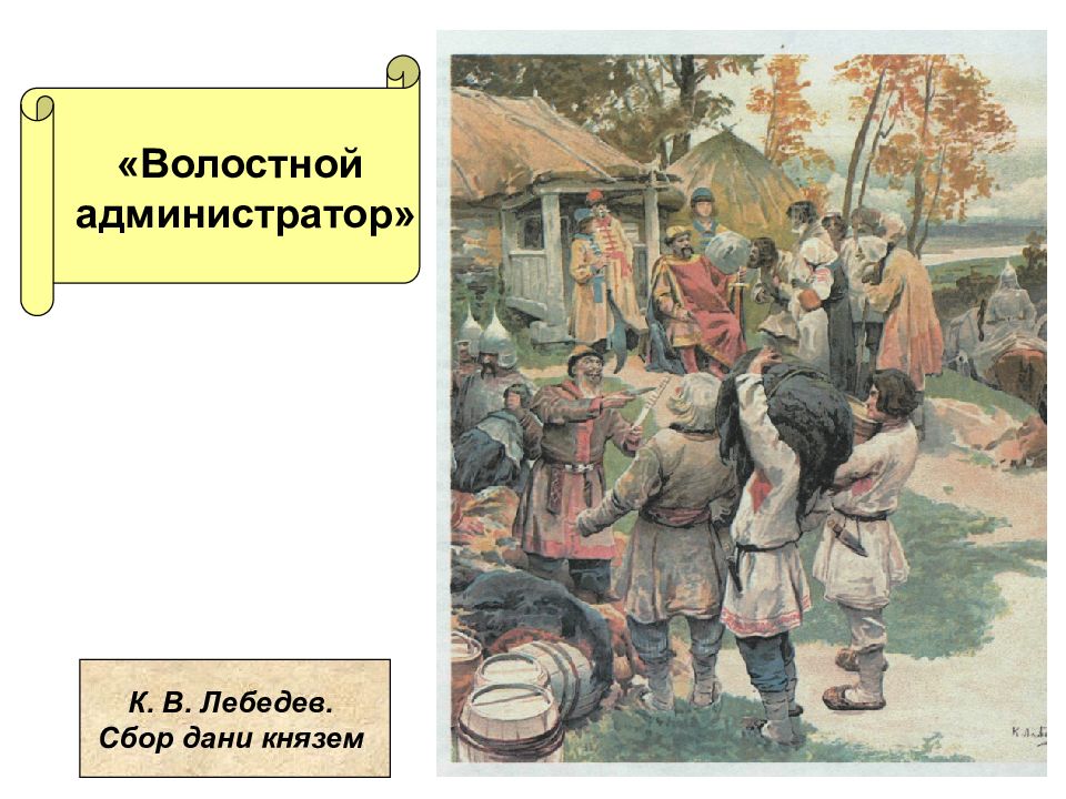 Сбор дани князем. Сбор Дани Лебедев. Художник Лебедев сбор Дани. Миниатюра сбор Дани князем.