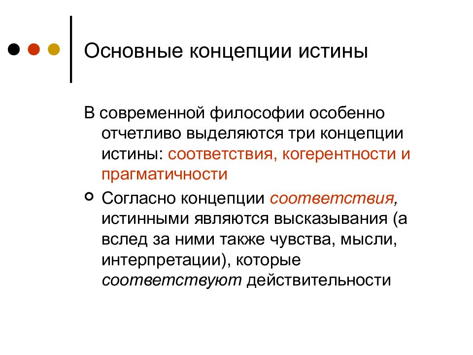 Концепции истины. Основные теории истины. Понятие истины в современных философских концепциях. Концепции истины и их критерии в философии. Понятие истины, основные концепции истины ее критерии.