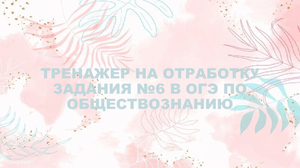 ТРЕНАЖЕР НА ОТРАБОТКУ ЗАДАНИЯ №6 В ОГЭ ПО ОБЩЕСТВОЗНАНИЮ