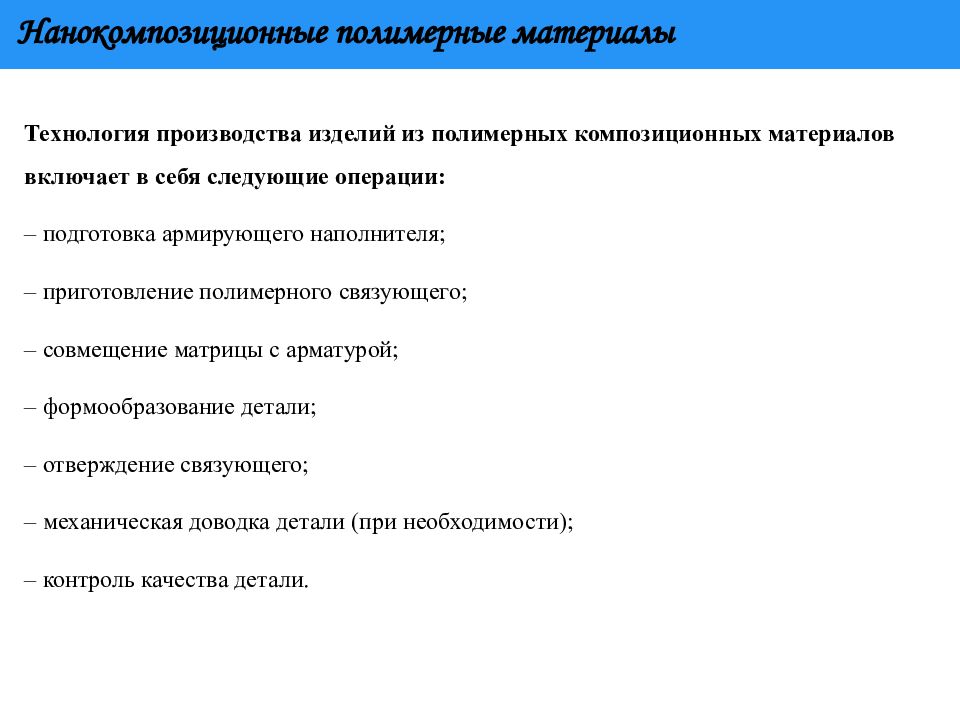 Технология производства изделий из полимерных композиционных материалов