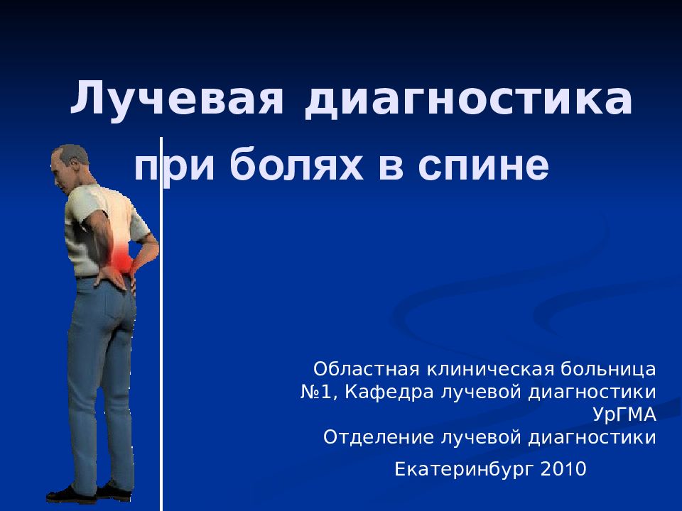 Лучевая диагностика при болях в спине