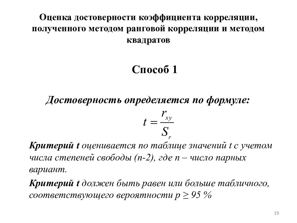 Оценка достоверности. Оценка достоверности коэффициента корреляции. Достоверность коэффициента корреляции таблица. Оценка достоверности коэффициента корреляции формула. Критерий достоверности коэффициента корреляции формула.