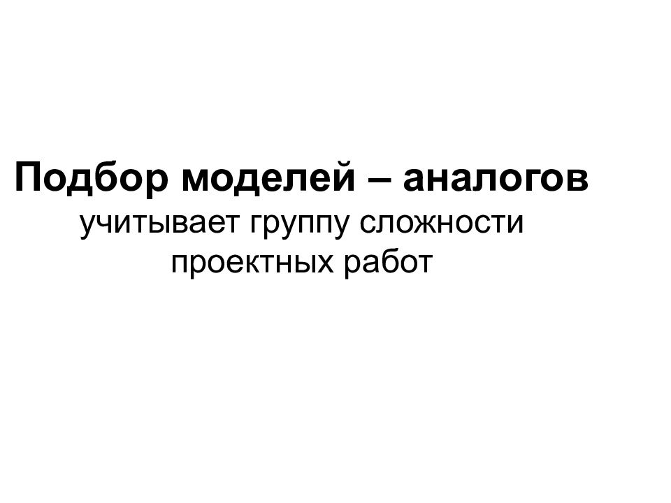 Анализ моделей аналогов. Аналоговая модель презентация. Группы сложности моделей. Модель аналогов и предложения.