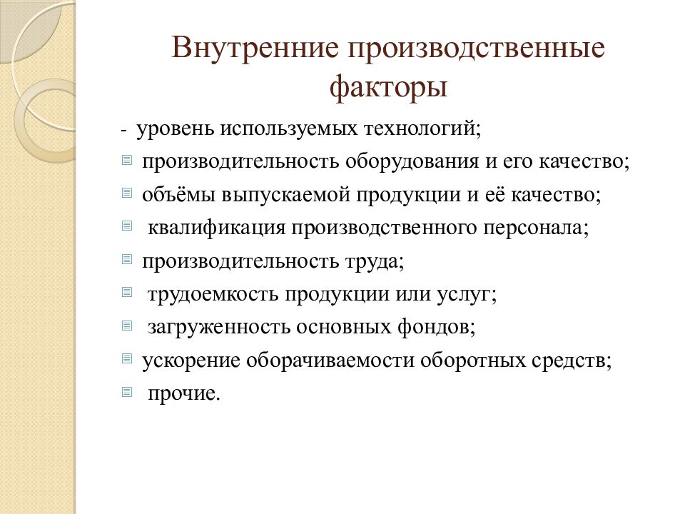 Внутренние производственные факторы. Факторы и уровни факторов..