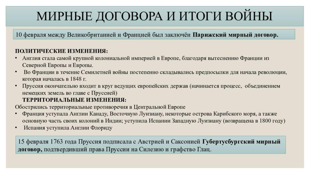 Какие мирные условия. Семилетняя война Мирный договор. Семилетняя война Мирный договор название. Условия мирного договора семилетней войны. Договор после семилетней войны.