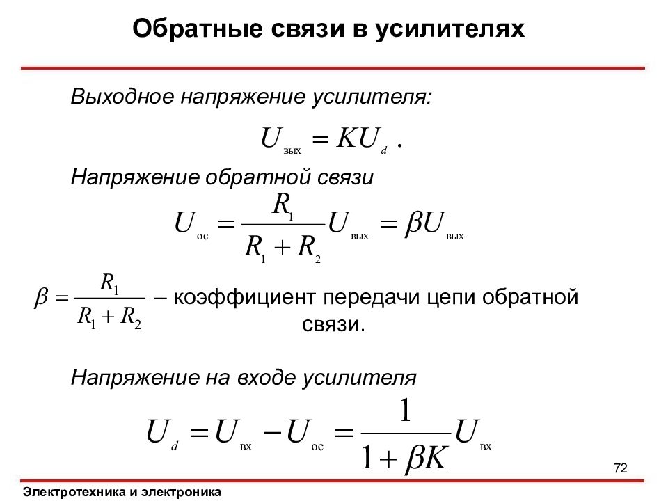 Связь напряжение. Коэффициент передачи усилителя с обратной связью. Входное и выходное напряжение. Напряжение Электротехника. Коэффициент обратной связи по напряжению.