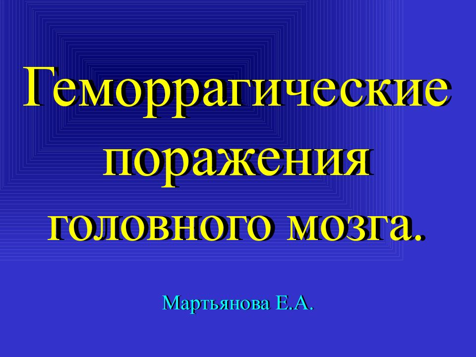 Геморрагические поражения головного мозга.