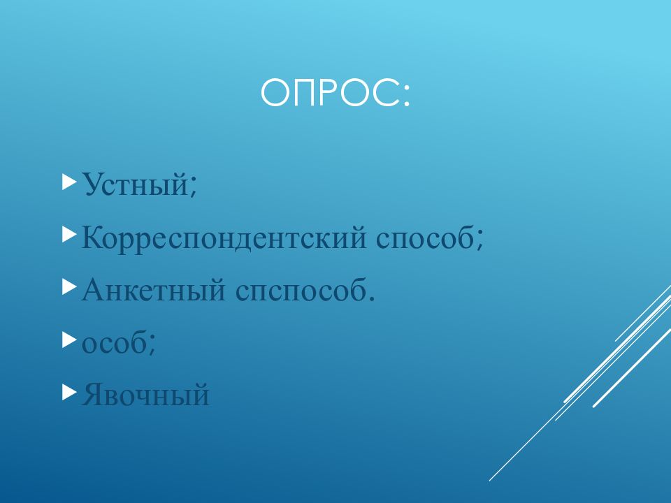 Опрос: