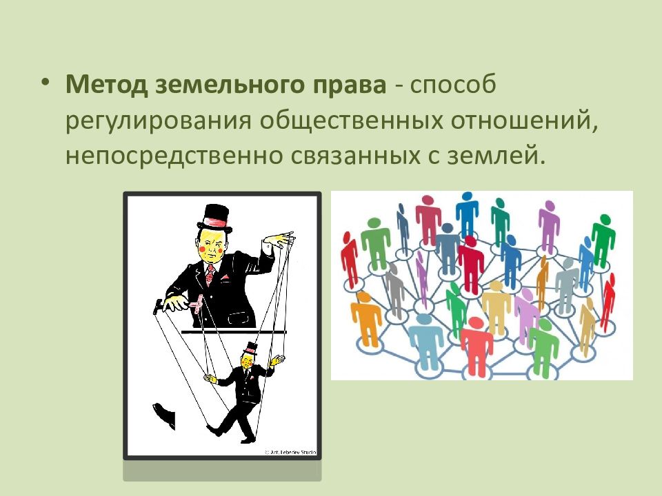 Методы земельных отношений. Императивный метод в земельном праве.