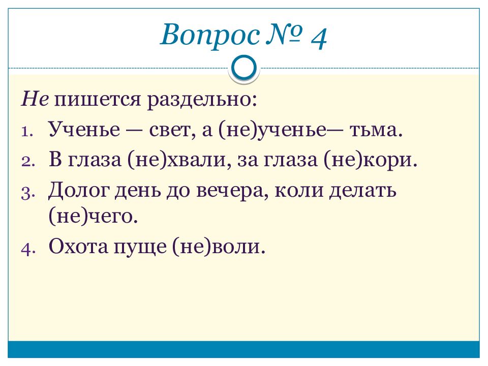 Как пишется ни делается. Учение свет а не учение тьма. издалека пишется. когда ни пишется раздельно. слышимый издалека как пишется.