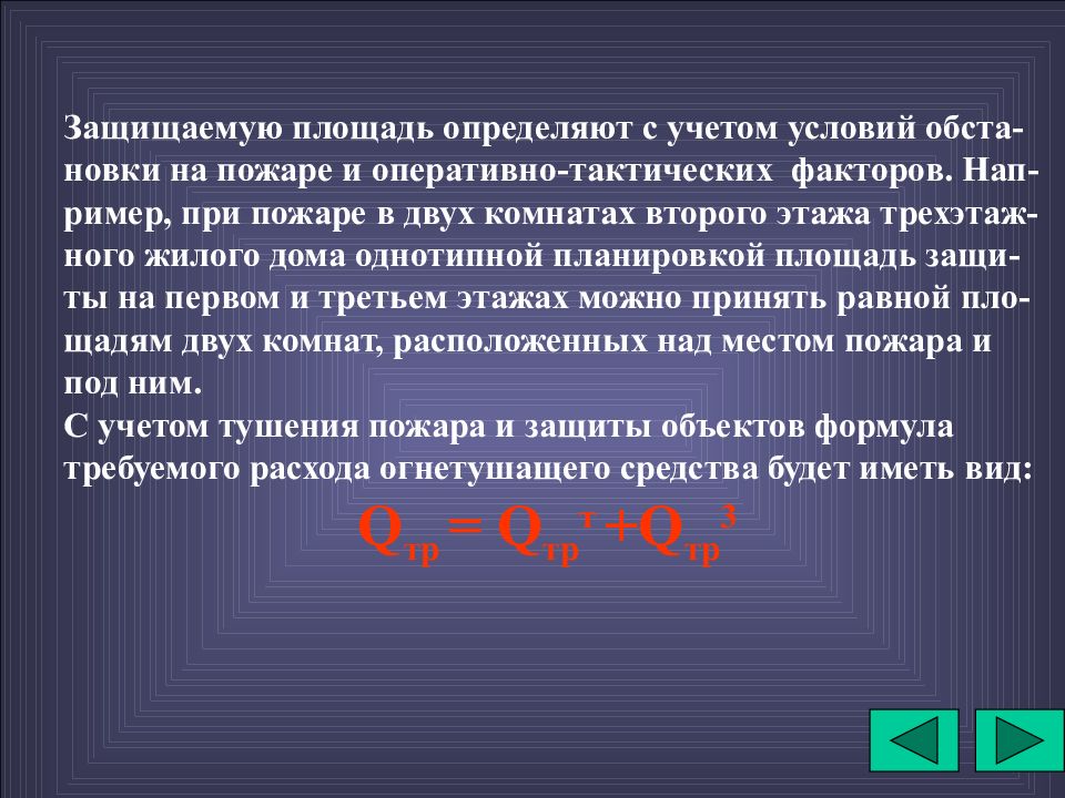 Учитывал условия. Пожар и его развитие. Защищаемая площадь. Краткая характеристика явлений происходящих на пожаре. Как найти площадь защиты от пожара.