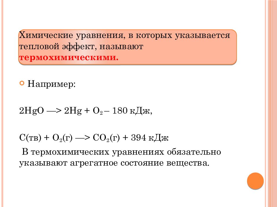 Химическое уравнение в котором указывается тепловой. Тепловой эффект химической реакции.