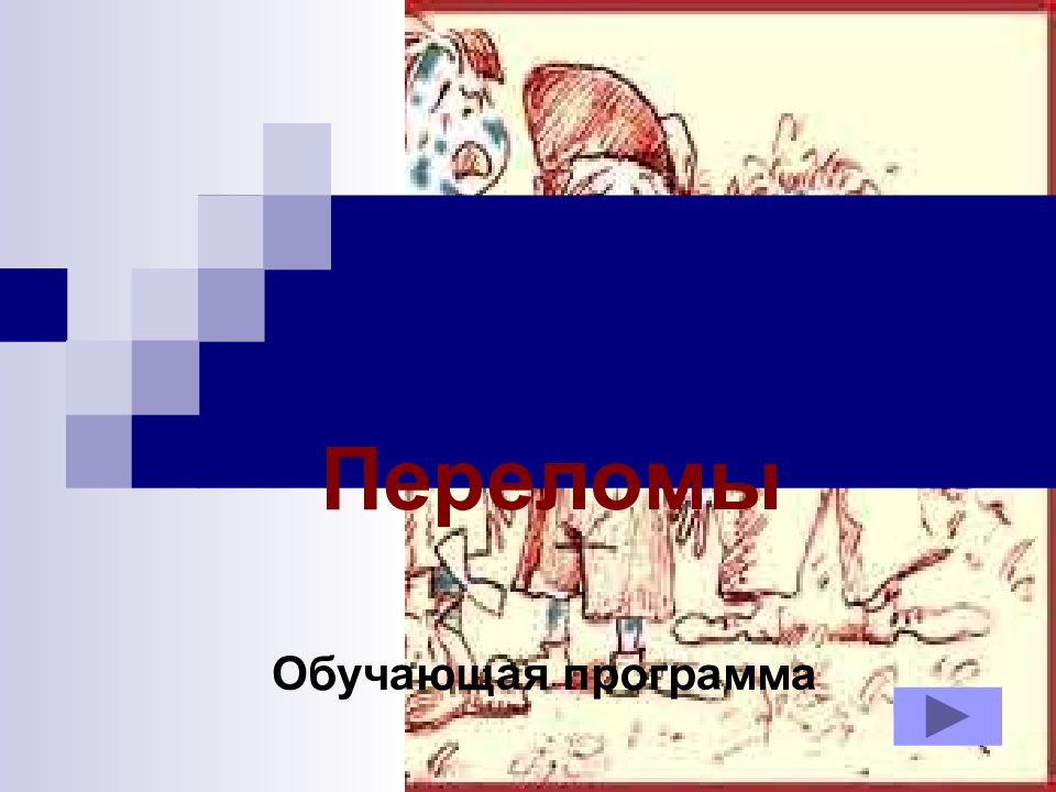 Переломы