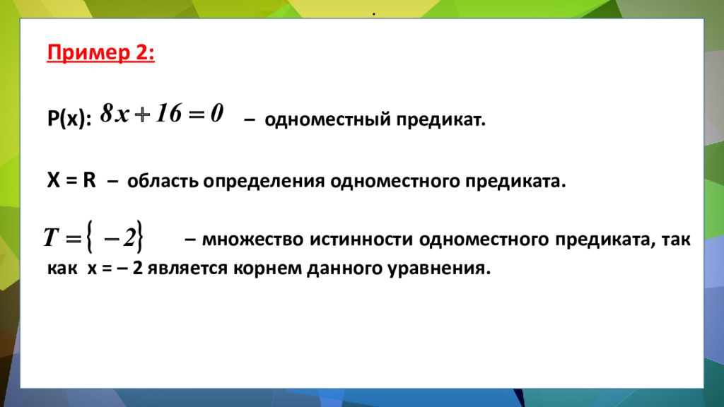 ЛОГИКА ПРЕДИКАТОВ ЛОГИКА ПРЕДИКАТОВ.