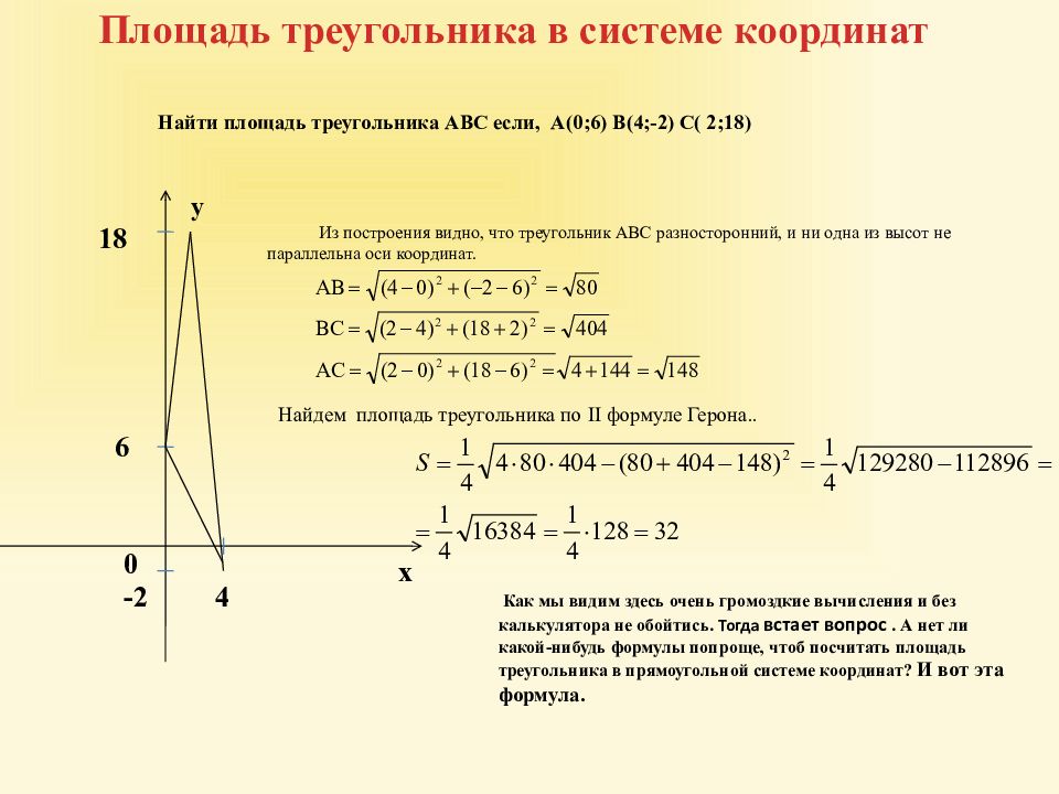 Уравнение треугольника по координатам. Формула нахождения площади треугольника через координаты. Формула вычисления площади треугольника по координатам его углов. Формула площади треугольника через координаты вершин. Формула треугольника в системе координат.