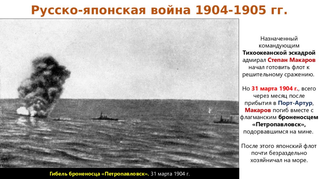 Подрыв броненосца петропавловск. Гибель броненосца Петропавловск. Гибель броненосца Петропавловск 1904. Броненосец Петропавловск в русско-японской войне. Крейсер Петропавловск 1904.