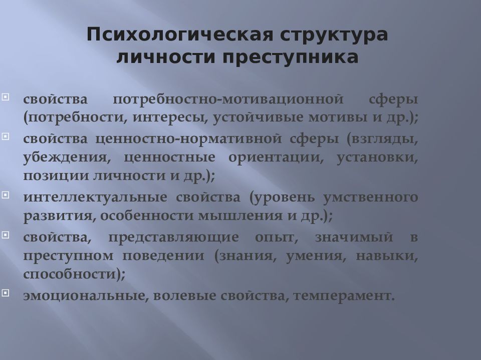 Структура личности преступника. Психологическая структура личности преступника. Потребностно мотивационная сфера личности преступника. Структура личностных свойств преступника. Содержание мотивационной сферы личности преступника.