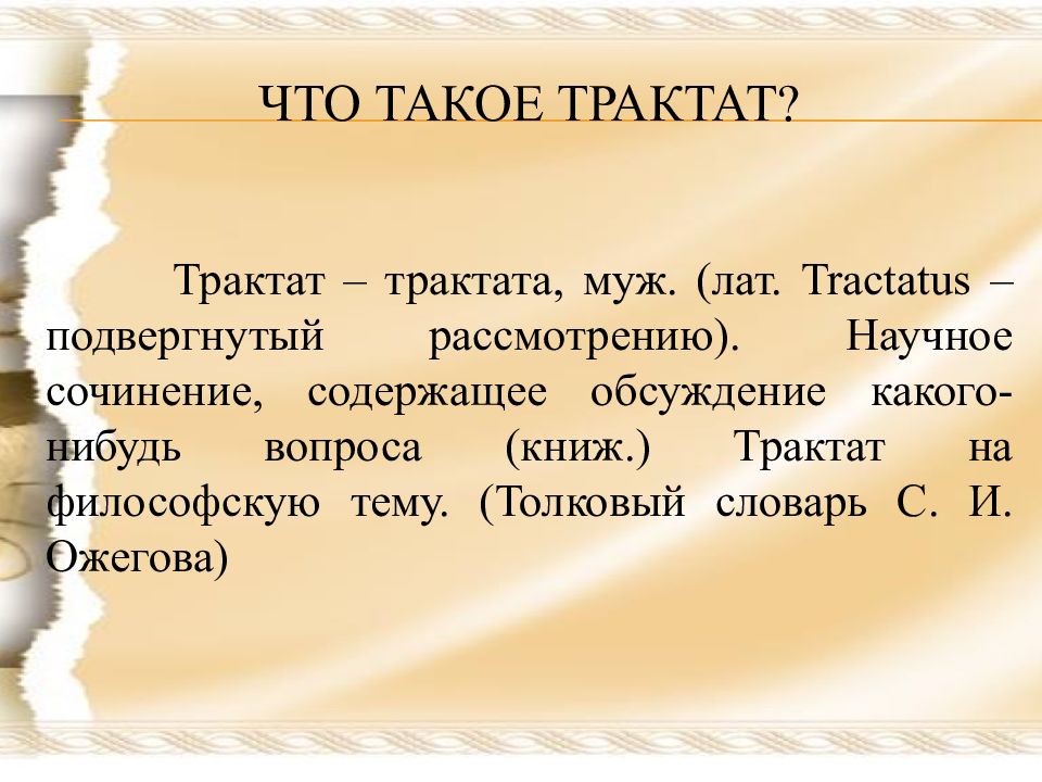 Трактат это. Трактат. Трактат это кратко. Что такое трактат определение. Трактат это в литературе.