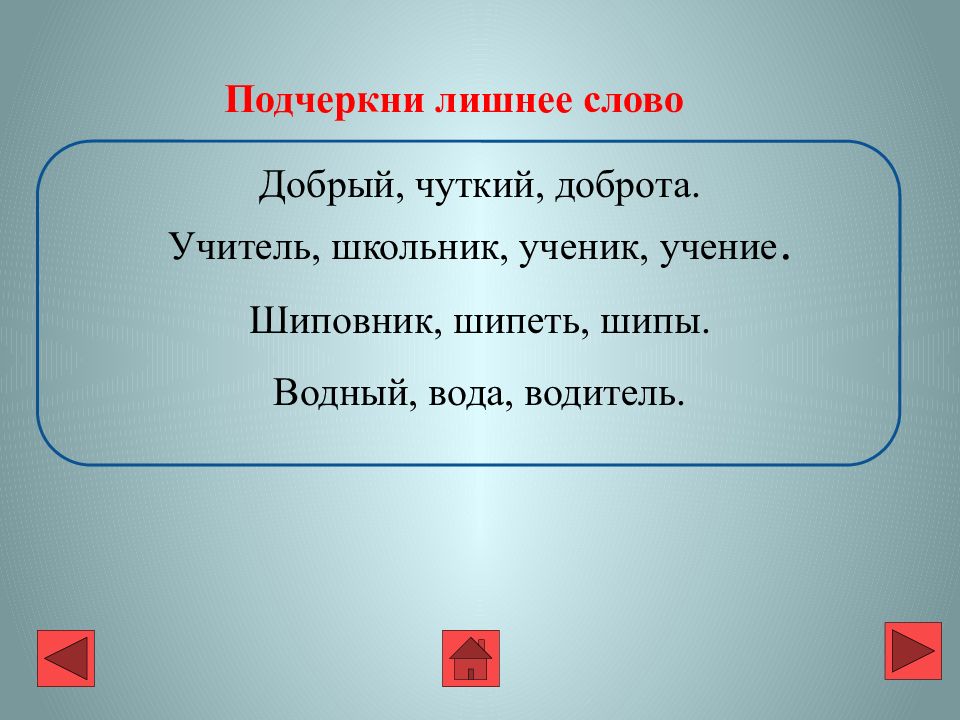 Лишний значение слова. Подчеркни лишнее слово. Родственные слова лишнее слово. Шиповник шипеть шипы лишнее слово. Что такое корень слова 3 класс школа России презентация.