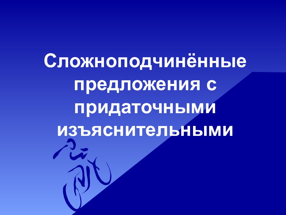 Сложноподчинённые предложения с придаточными изъяснительными