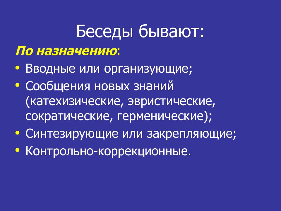 Беседа какая бывает. Беседы бывают. Беседа бывает в педагогике. Какие бывают беседы. Беседы бывают Познавательные.