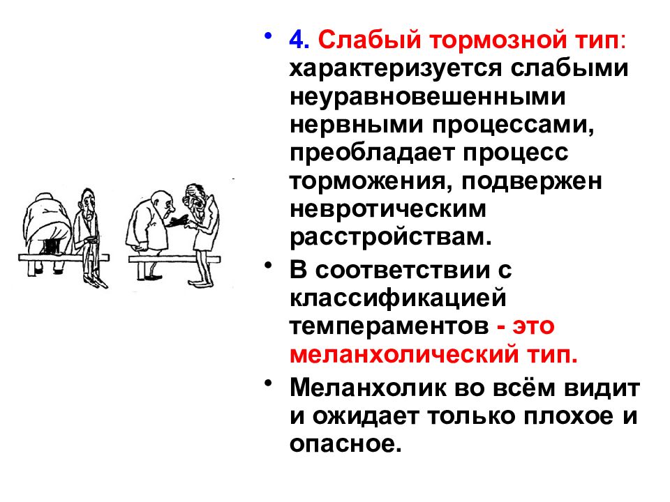 Типы тормозных процессов. Процессы возбуждения и торможения темперамент. Тип высшей нервной деятельности меланхолика. Типы темперамента возбуждение торможение. Темперамент подвижность.