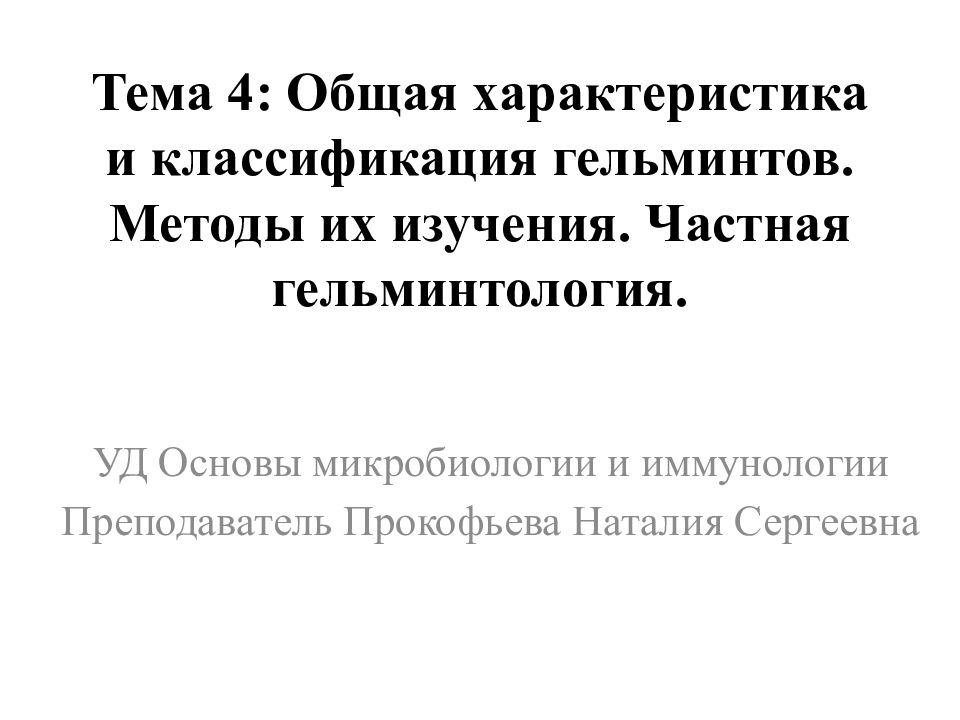 Тема 4: Общая характеристика и классификация гельминтов. Методы их изучения. Частная гельминтология.