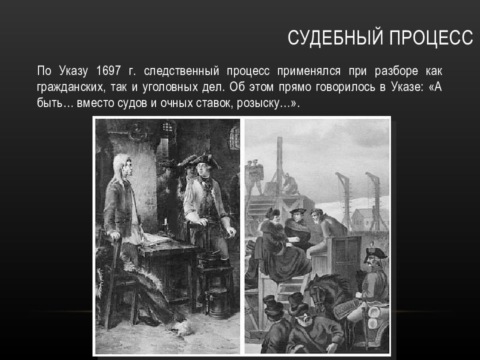 Разыскной процесс. Судебный процесс по указу 1697 г. Судебный процесс в первой четверти 18 века. Розыскной процесс 18 век. Судебный процесс в 18 веке.