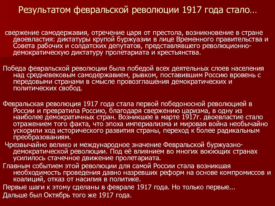 Основные итоги октябрь. Итоги Февральской революции 1917 года. Итоги Февральской и Октябрьской революции. Причины Победы февральского Восстания 1917 года.