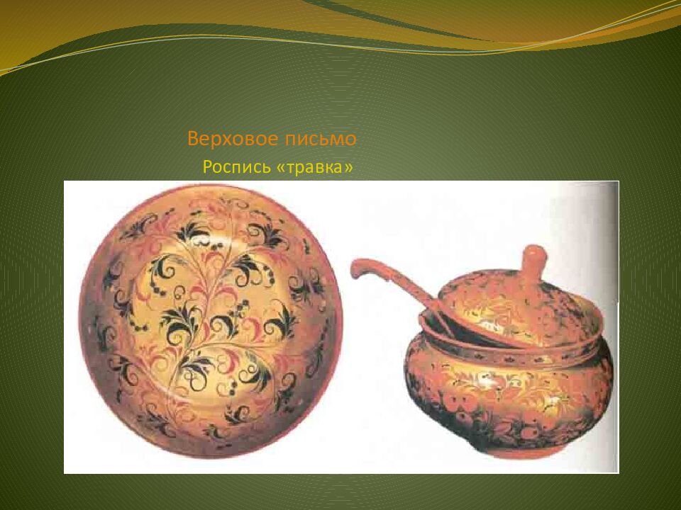 Верховое письмо Роспись «травка»