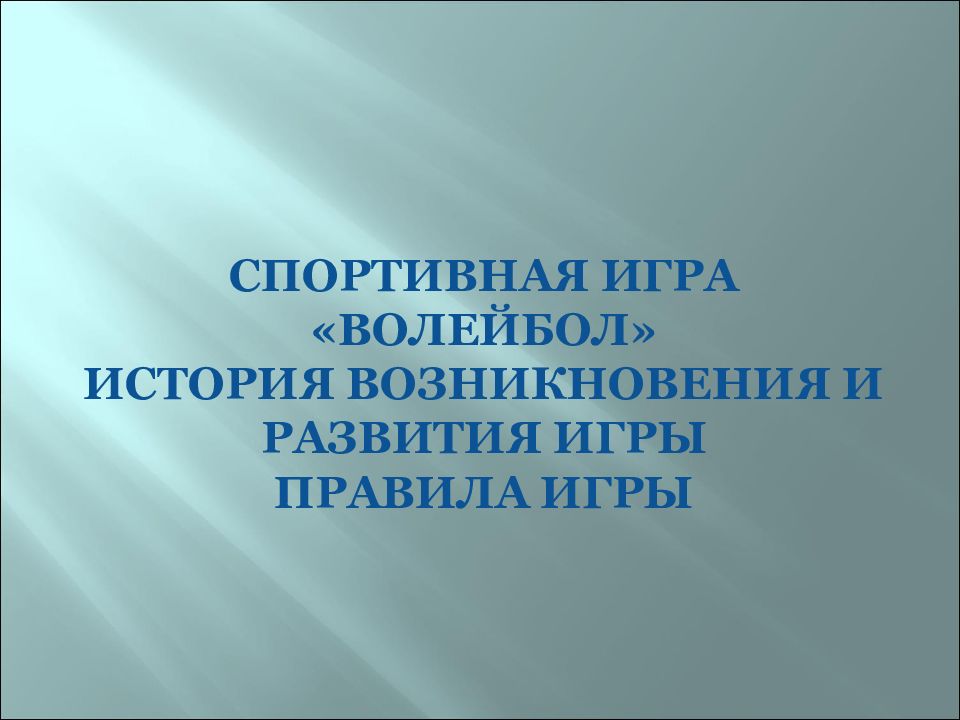 СПОРТИВНАЯ ИГРА «ВОЛЕЙБОЛ» ИСТОРИЯ ВОЗНИКНОВЕНИЯ И РАЗВИТИЯ ИГРЫ ПРАВИЛА ИГРЫ