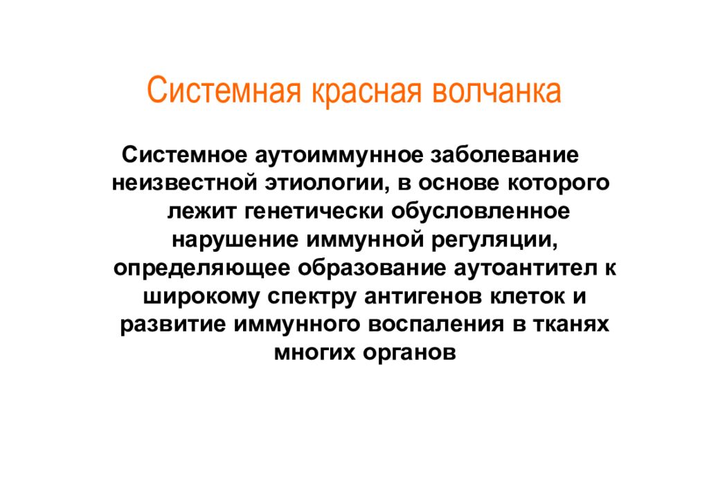 Системная красная волчанка у детей презентация