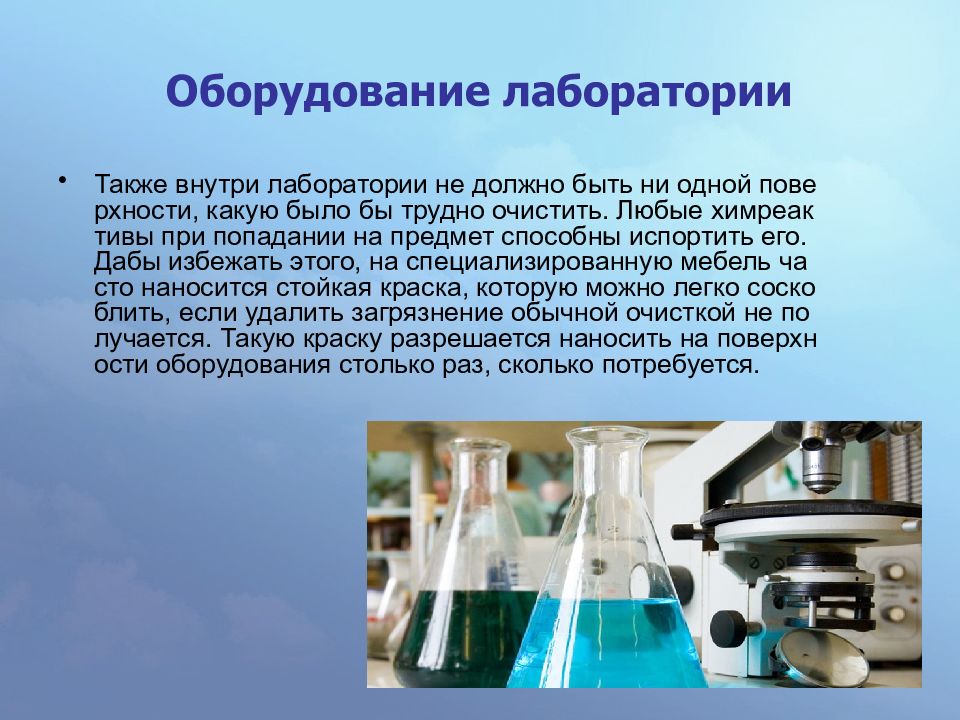 Какие оборудование должны быть. Лаборатория для презентации. Тема для презентации лаборатория. Лабараторияпризентация. Требования к лабораторному оборудованию.