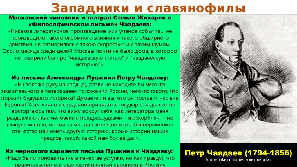 Хотя лично. Чаадаев произведения. Чаадаев Славянофил. Чаадаев западник. Философические письма.