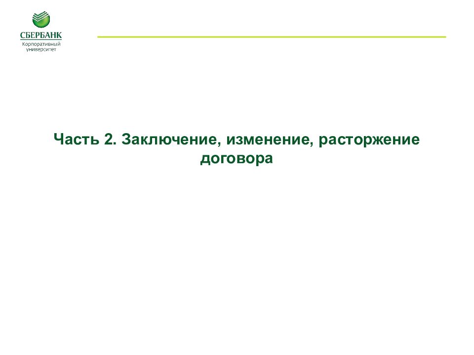 Заключение изменение. Заключение изменение и расторжение договора интеллектуальная карта.