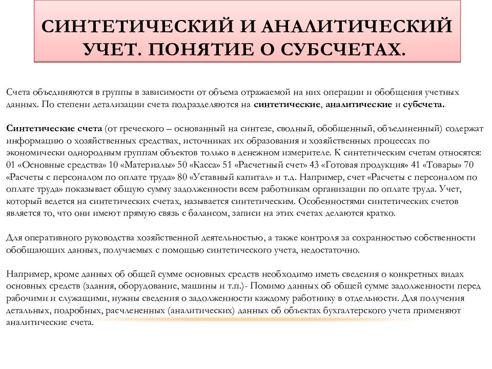 Синтетический и аналитический учет. Синтетический учет и аналитический учет. Что такое синтетический и аналитический учет в бухгалтерском учете. Синтетический и аналитический учет кратко.