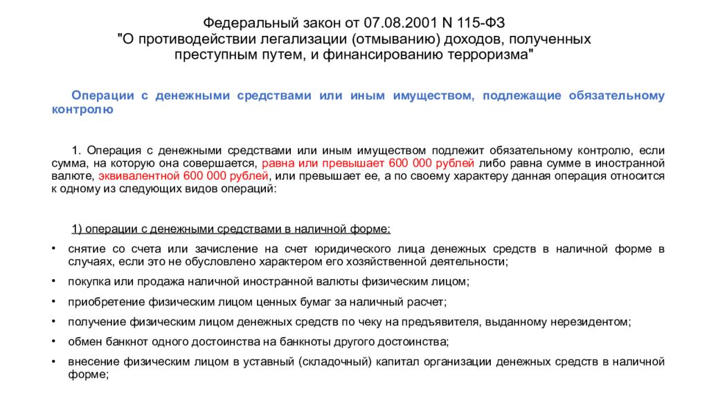 Фз о легализации доходов. Федеральный закон 115-ФЗ. Закон о легализации. 115 ФЗ О противодействии. Федеральный закон от 07.08.2001 115-ФЗ.