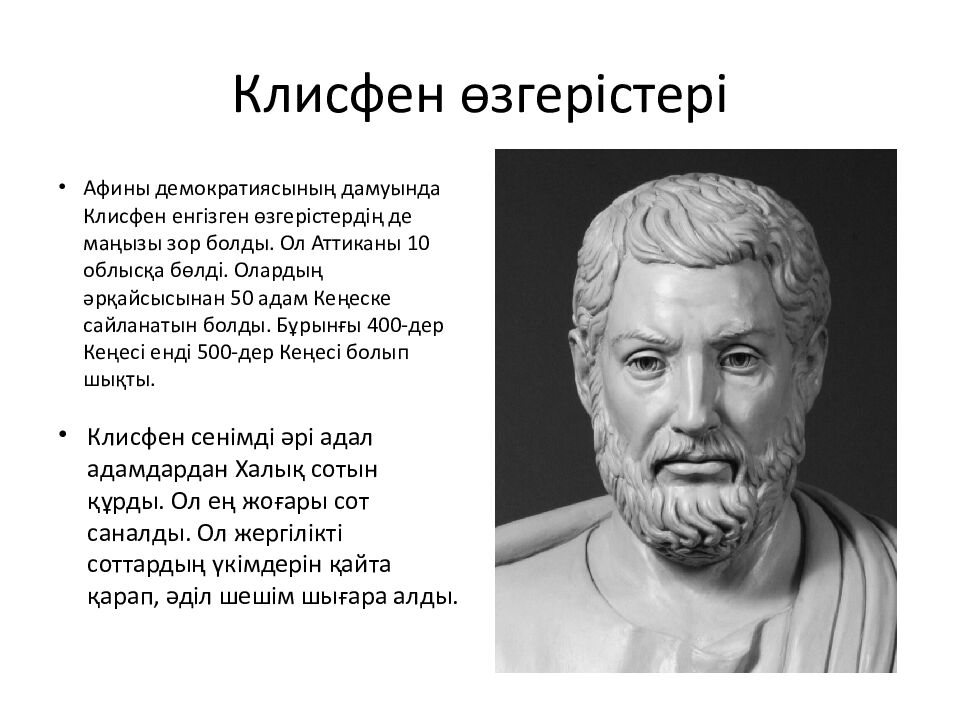 Клисфен өзгерістері