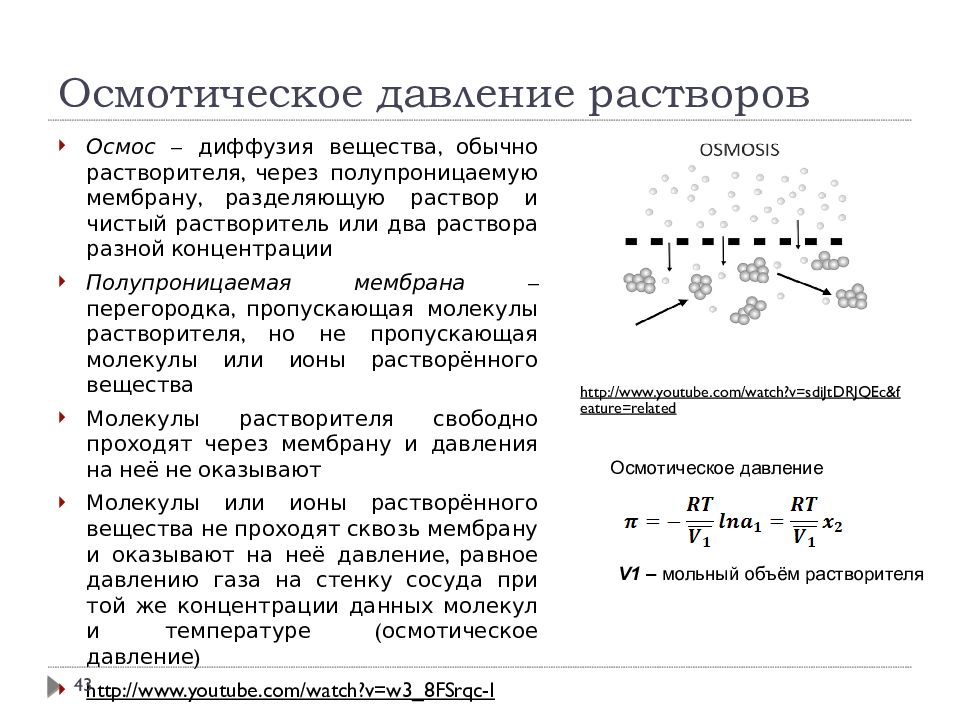 Осмотическое давление. Осмотическое давление раствора формула. Расчет осмотического давления раствора. Зависимость осмотического давления от температуры. Осмотическое давление растворов ВМС зависит от.