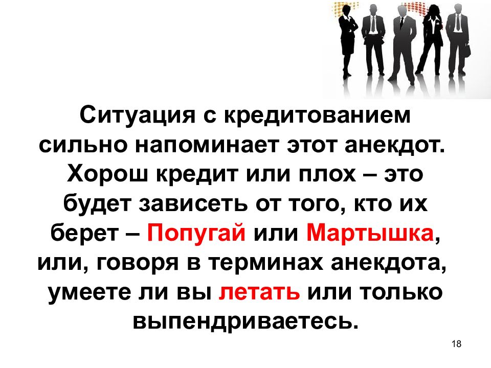 Будет зависеть. Почему кредит это хорошо. Жить в кредит хорошо или плохо. Кредит это хорошо или плохо. Кредит это плохо.