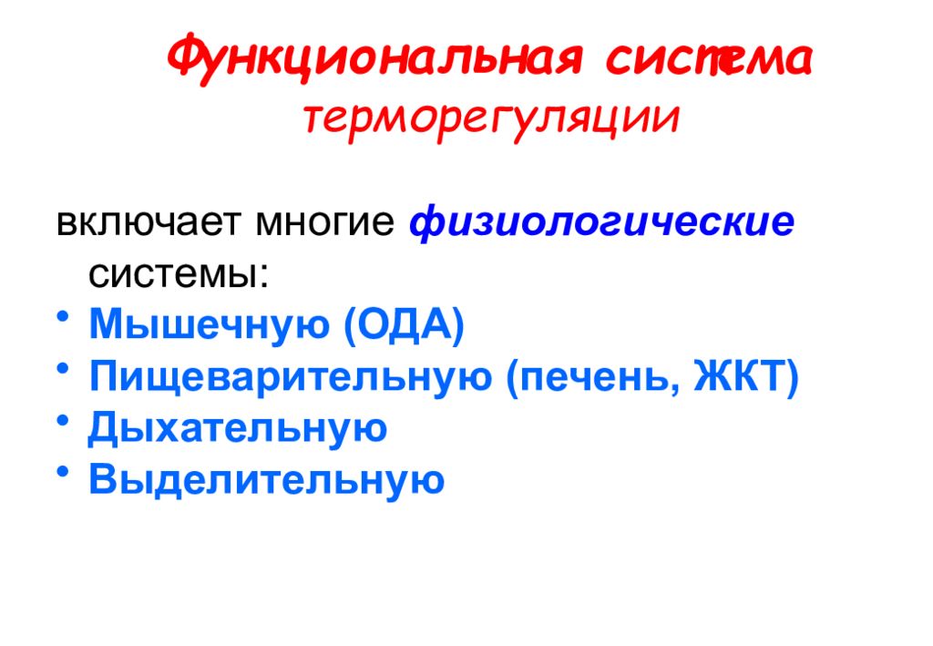 Схема функциональной системы терморегуляции