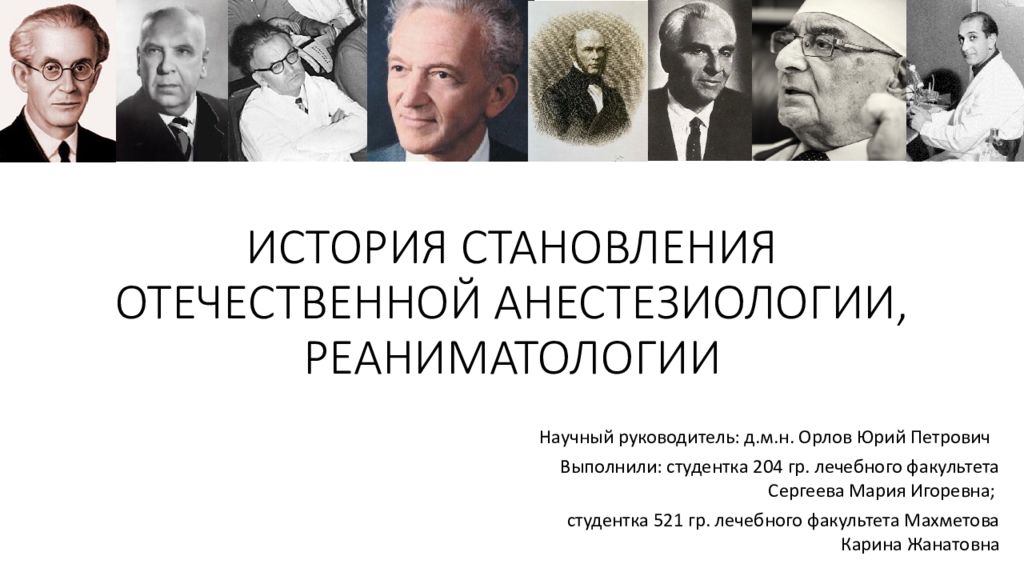 ИСТОРИЯ СТАНОВЛЕНИЯ ОТЕЧЕСТВЕННОЙ АНЕСТЕЗИОЛОГИИ, РЕАНИМАТОЛОГИИ