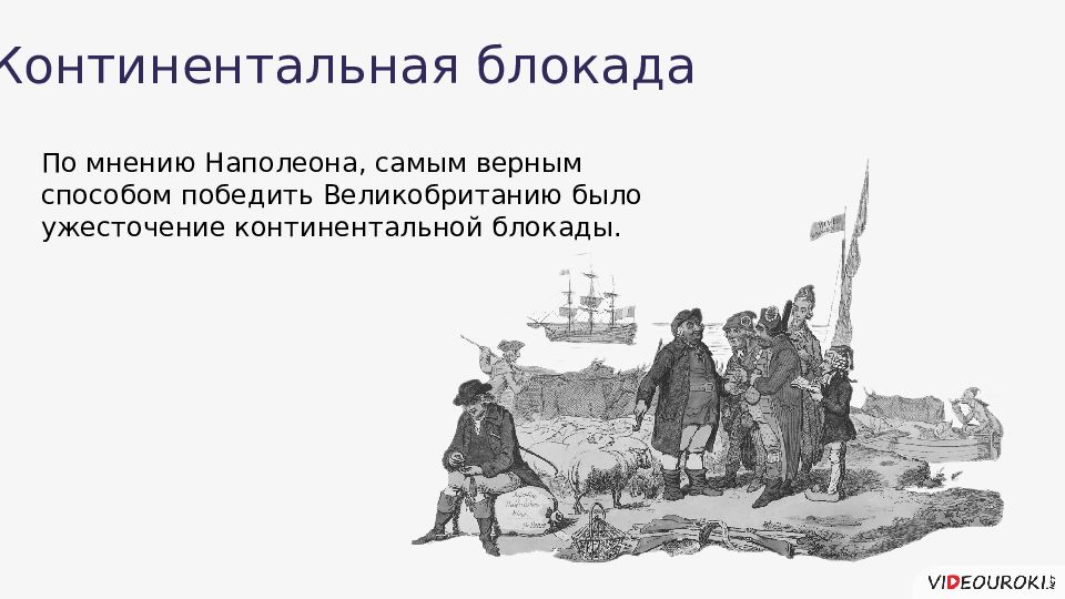 Континентальная блокада англии россией. Континентальная блокада Англии 1806. Континентальная блокада Наполеон 1806. Континентальная блокада Англии 1812. Континентальная блокада против Англии.